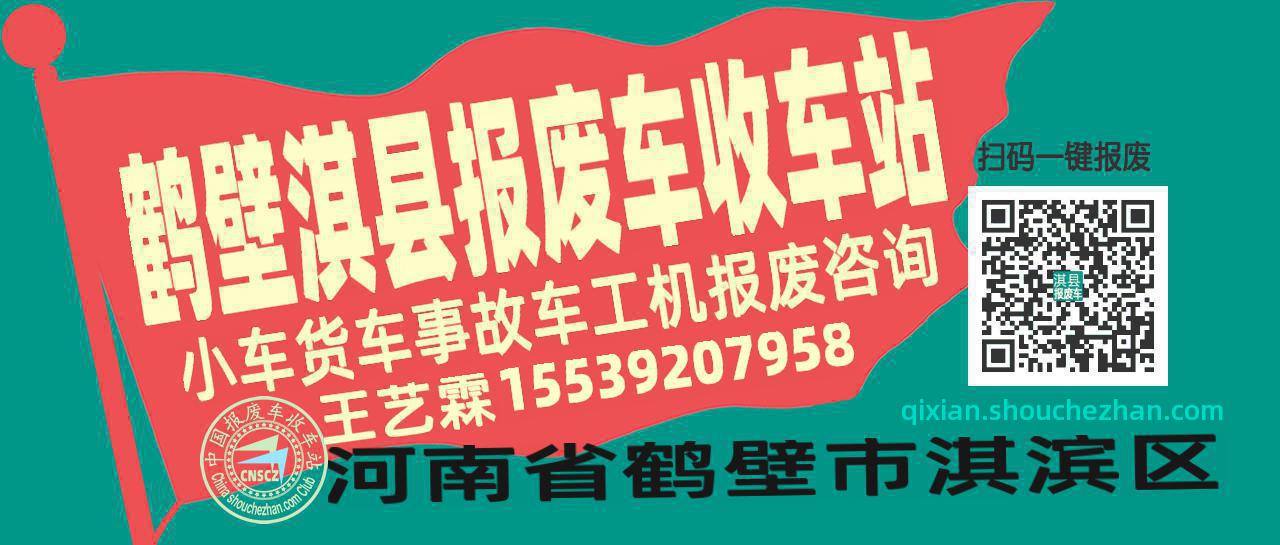 鹤壁淇县收车站报废咨询